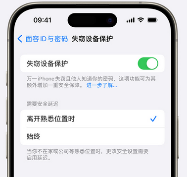 高平苹果手机维修分享iOS17'失窃设备保护'功能是什么？ 