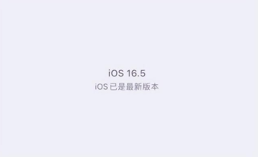 高平苹果维修中心分享什么时候会发布iOS16.5正式版 
