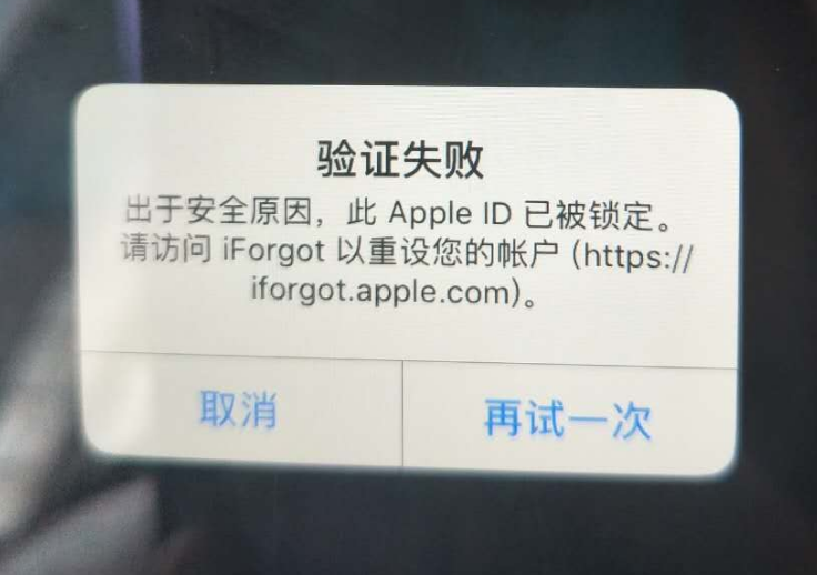 高平苹果服务网点分享此 Apple ID 已被锁定”提示如何解决？ 