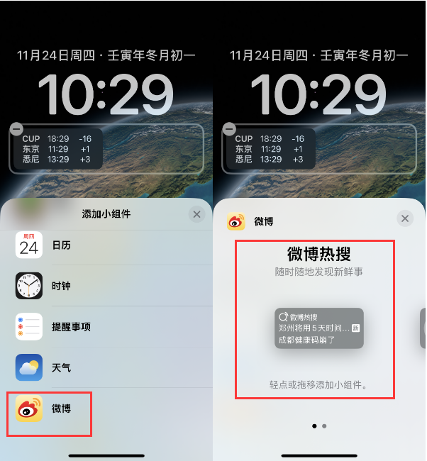 高平苹果14维修分享iPhone 14如何添加微博热搜小组件到锁屏 
