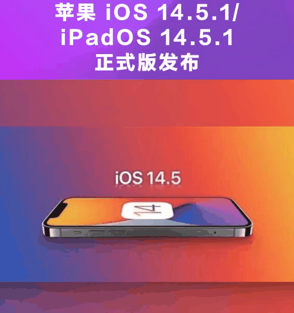 高平苹果手机维修分享为什么iOS 14.5.1并不值得升级 