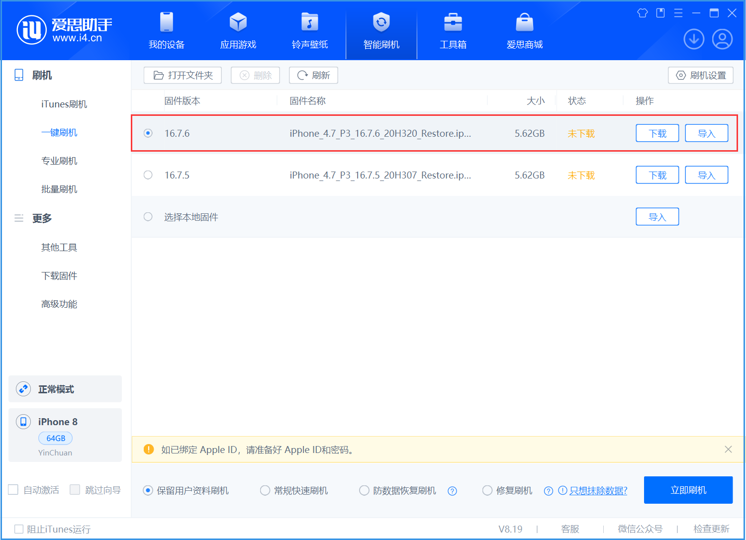 高平苹果手机维修分享iOS 16.7.6/iOS 15.8.2正式版一键刷机教程 