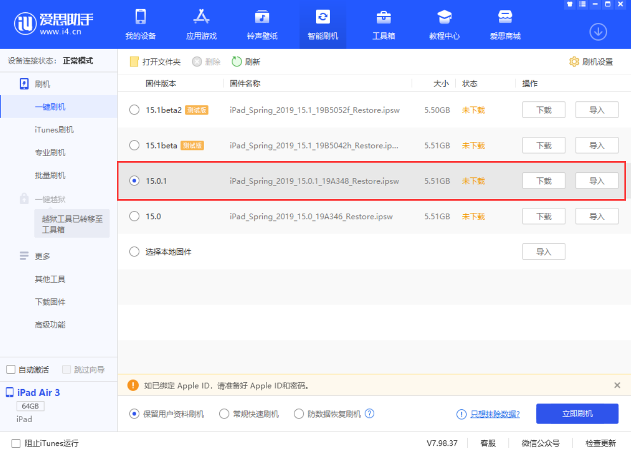 高平苹果手机维修分享iOS 15.0.1 正式版升级_iOS 15.0.1 正式版一键刷机教程 